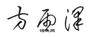 駱恆光方雨澤草書個性簽名怎么寫