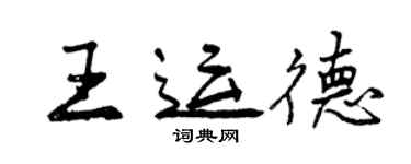 曾慶福王運德行書個性簽名怎么寫