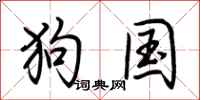 荊霄鵬狗國行書怎么寫