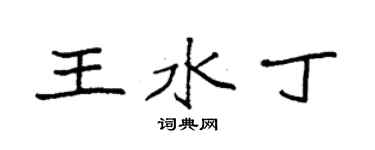 袁強王水丁楷書個性簽名怎么寫