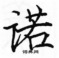 駱恆光寫的硬筆楷書諾