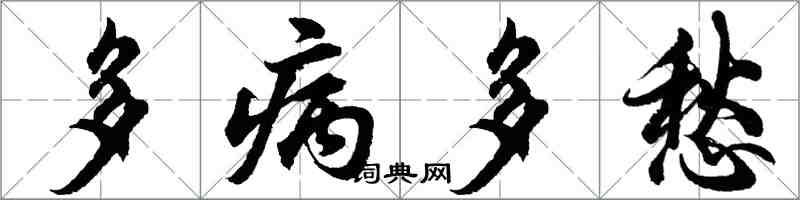 胡問遂多病多愁行書怎么寫