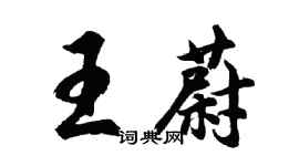 胡問遂王蔚行書個性簽名怎么寫