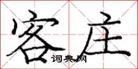 龐中華客莊楷書怎么寫