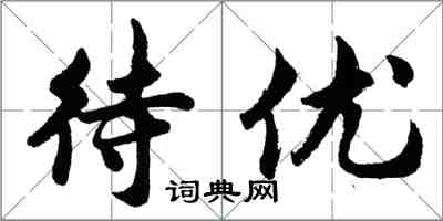 胡問遂待優行書怎么寫