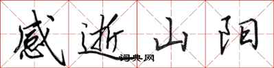 田英章感逝山陽行書怎么寫