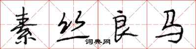 段相林素絲良馬行書怎么寫