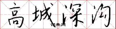 高城深溝怎么寫好看