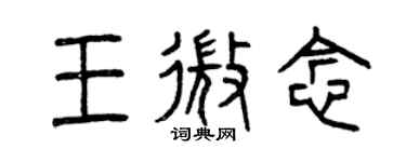 曾慶福王微念篆書個性簽名怎么寫