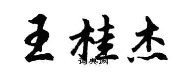 胡問遂王桂傑行書個性簽名怎么寫