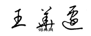 梁錦英王華遷草書個性簽名怎么寫