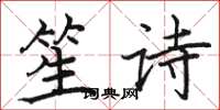 駱恆光笙詩楷書怎么寫