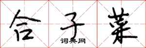 段相林合子菜行書怎么寫