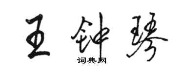 駱恆光王鐘琴行書個性簽名怎么寫