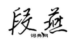 王正良段燕行書個性簽名怎么寫