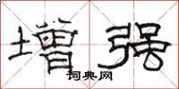 駱恆光增強隸書怎么寫