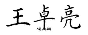 丁謙王卓亮楷書個性簽名怎么寫