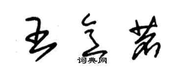 朱錫榮王意茗草書個性簽名怎么寫