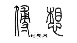 陳墨傅想篆書個性簽名怎么寫