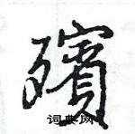 乓隸書怎么寫好看_乓硬筆隸書書法_乓鋼筆隸書字帖