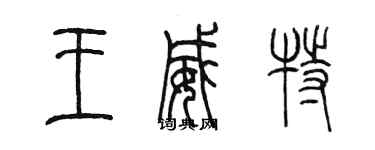 陳墨王威特篆書個性簽名怎么寫