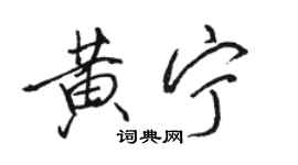 駱恆光黃寧行書個性簽名怎么寫
