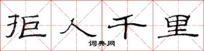 范連陞拒人千里隸書怎么寫