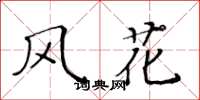 黃華生風花楷書怎么寫