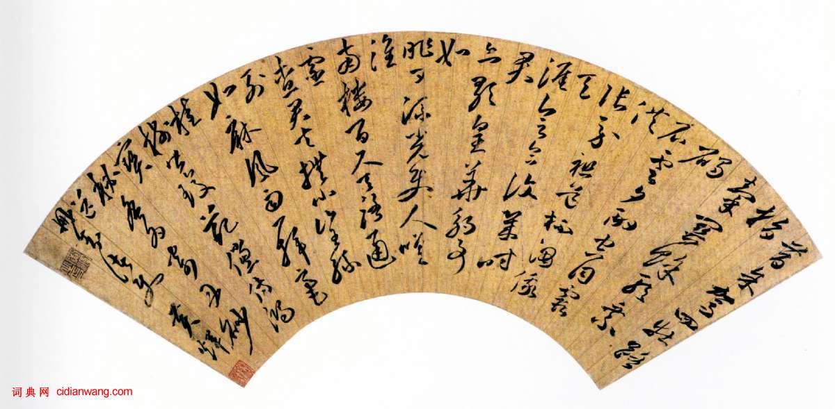 黃輝《草書送冊封諸使詩扇》