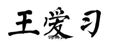 翁闓運王愛習楷書個性簽名怎么寫