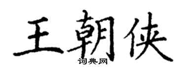 丁謙王朝俠楷書個性簽名怎么寫
