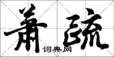 胡問遂蕭疏行書怎么寫