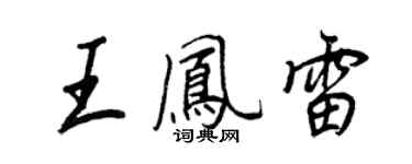 王正良王鳳雷行書個性簽名怎么寫
