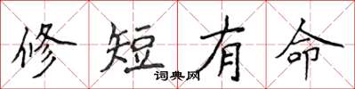 侯登峰修短有命楷書怎么寫