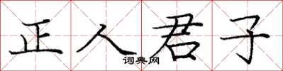 龐中華正人君子楷書怎么寫