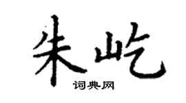 丁謙朱屹楷書個性簽名怎么寫
