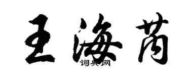 胡問遂王海芮行書個性簽名怎么寫