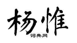 翁闓運楊惟楷書個性簽名怎么寫