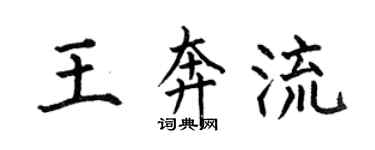 何伯昌王奔流楷書個性簽名怎么寫