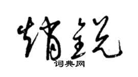 曾慶福趙銳草書個性簽名怎么寫
