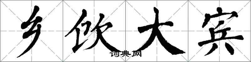 翁闓運鄉飲大賓楷書怎么寫