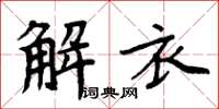 周炳元解衣楷書怎么寫