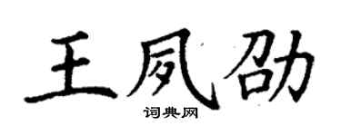 丁謙王夙劭楷書個性簽名怎么寫