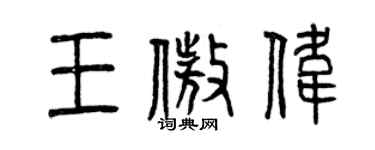 曾慶福王傲偉篆書個性簽名怎么寫