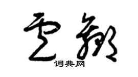 曾慶福盧贏草書個性簽名怎么寫