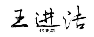 曾慶福王進潔行書個性簽名怎么寫