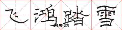 駱恆光飛鴻踏雪隸書怎么寫