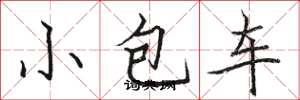 駱恆光小包車楷書怎么寫
