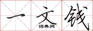 田英章一文錢行書怎么寫
