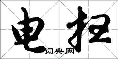 胡問遂電掃行書怎么寫